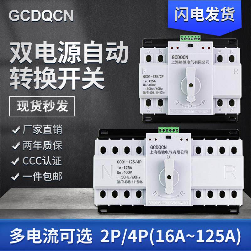 双电源自动转换开关单相2p220V三相四线4p380V电源自动切换开关