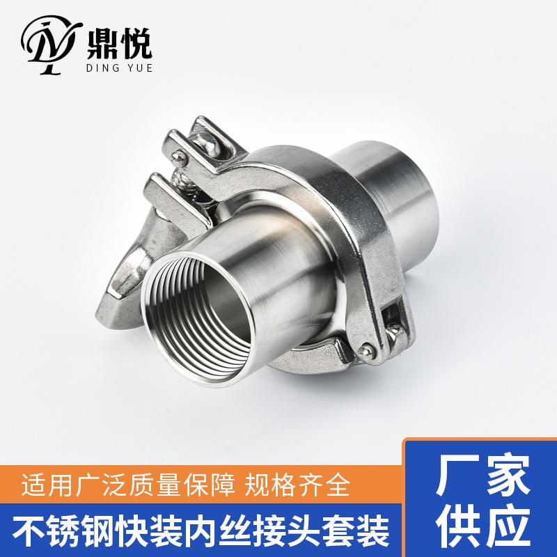 鼎悦不锈钢卫生级04快装内丝套装卡箍内螺纹卡盘内牙接头4分卡扣