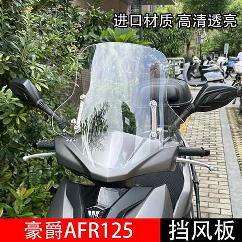 适用豪爵摩托车AFR125挡风板HJ125T-27前挡风AFR125S改装挡风玻璃