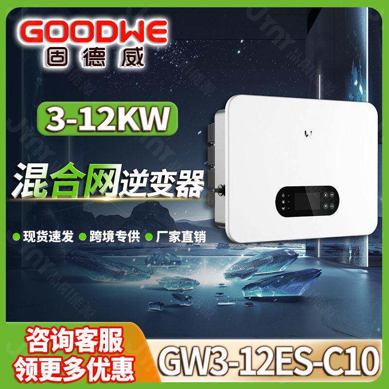 Goodwe固德威储能逆变器家电源转换器