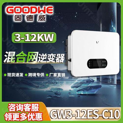 Goodwe固德威太阳能逆变器3-12kw相混合逆变器10千瓦光伏逆变器