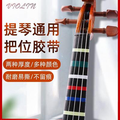 小提琴音位贴纸白色胶布把位贴初学者大提琴通用指板胶带音准音标