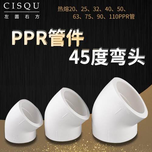 20/25/32PPR管件45度弯头半弯热水管接头配件40/50/63/75小弯配件