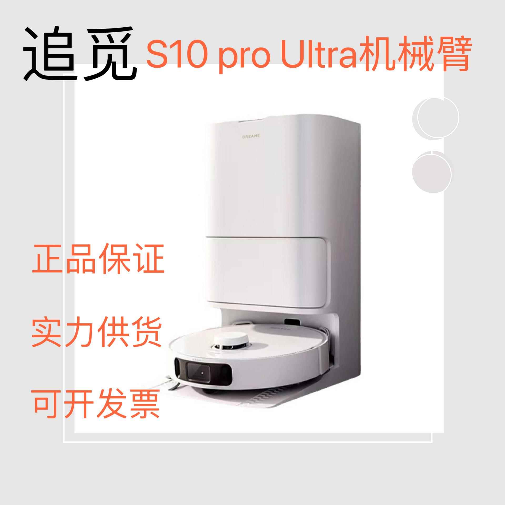 (dreame) S10Pro Ultra扫地机器人 自动集尘扫拖一体 机械臂