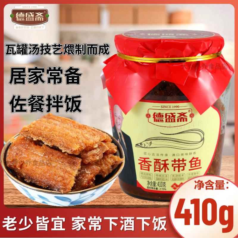 德盛斋香酥带鱼五香味瓦罐红烧带鱼罐头410g海鲜熟食下饭即食鱼肉