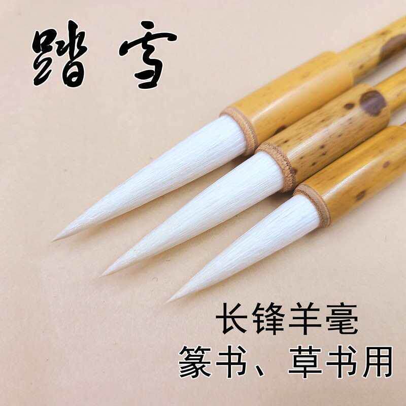 启东制笔踏雪羊毫长锋加健毛笔行书草书铁线篆书峄山碑笔