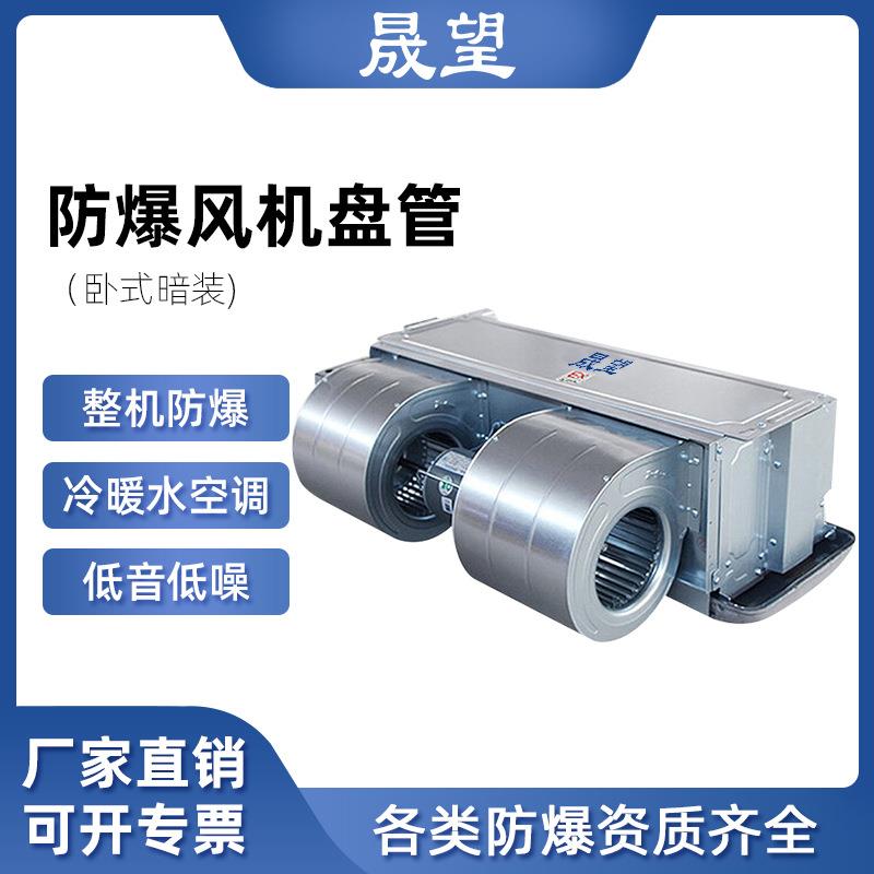 防爆风机盘管卧式暗装BFP危险品仓库化工中央冷暖防爆水空调