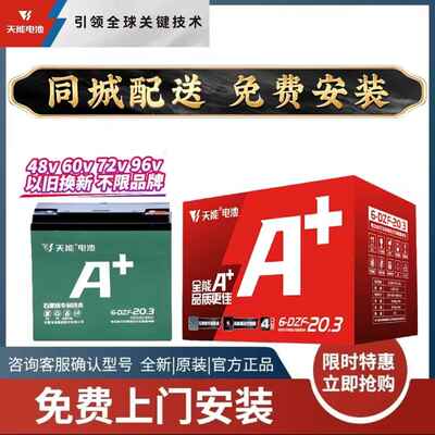 天能电池48v12a60V72v96v20Ah32A电动车电瓶铅酸蓄电池石墨烯技术