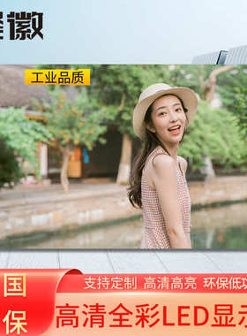 聚徽p2p3p4p5p6LED显示屏全彩屏室内户外大屏幕会议电子屏广告屏