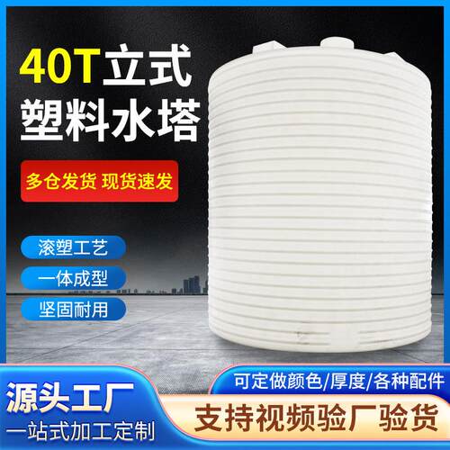 定制40立方大容量立式塑料水塔加厚储水罐吨水箱蓄水桶厂家