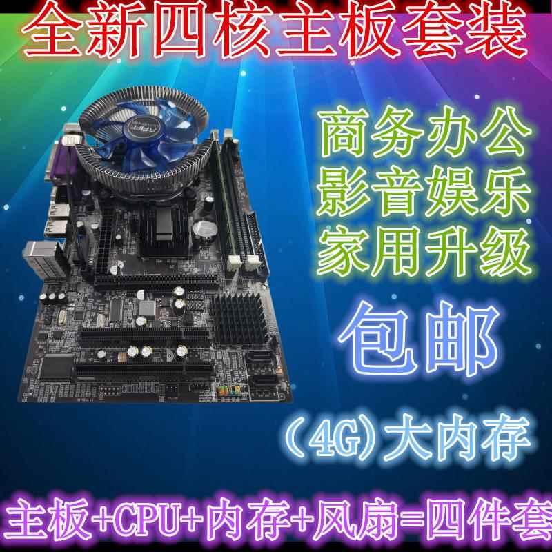 全新电脑主板G41/H61/B75/B85/X79四核游戏CPU套装四件套I3/I5/I7-封面