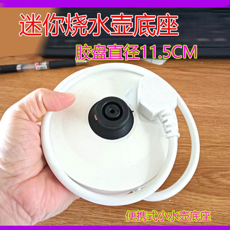 迷你小底座电热水壶电源座0.6升可携式烧水壶底座白色带线通用型