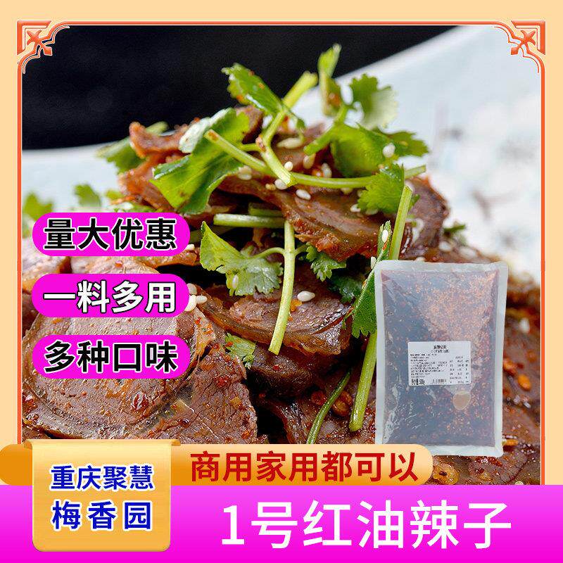 凉菜1号红油辣子风味500克重庆梅香园厂家麻辣调味拌料连锁店商用