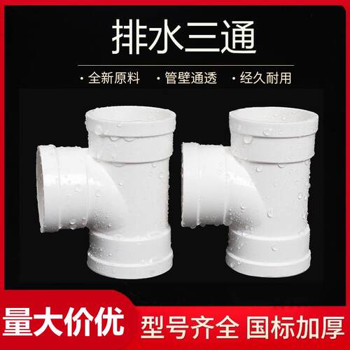 PVC排水顺水三通管件正三通接头异变径三通50 75 110 160 200配件