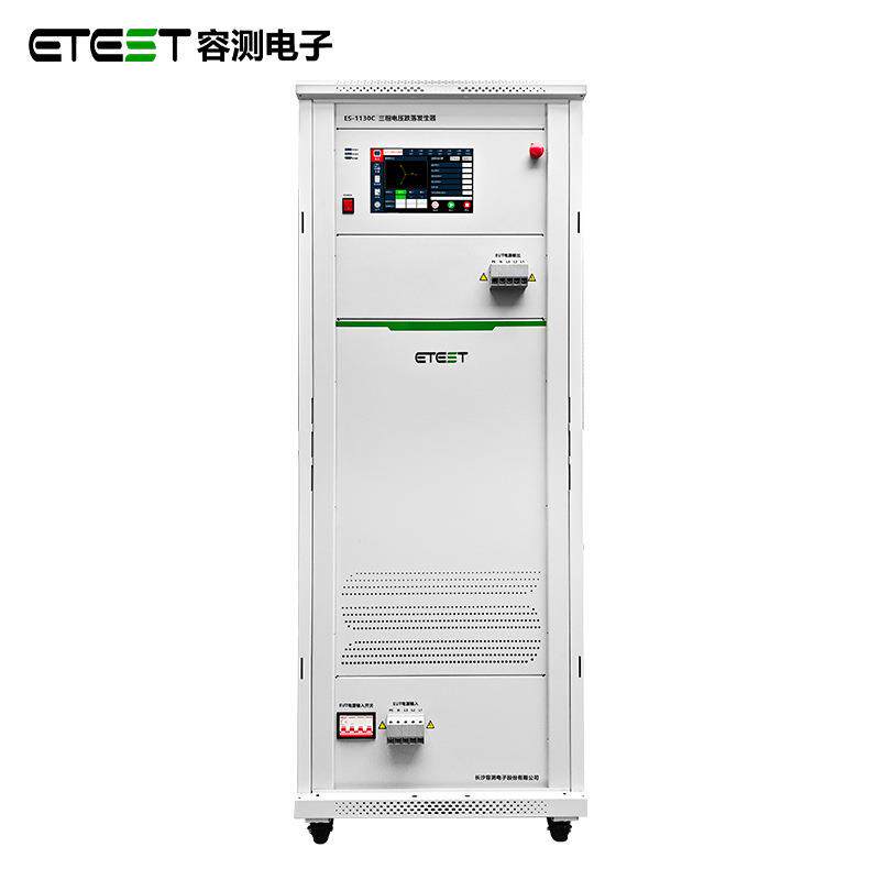 ES-1130C交流电压跌落发生器跌落与暂降、短时中断抗扰度模拟器