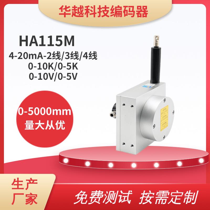 拉绳式编码器HA115M防尘位移传感器0-5000mm测量测距电子尺