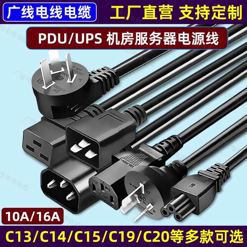 C13转C14服务器电源线UPS/PDU三插头10/16A转C19-C20公母三孔延长