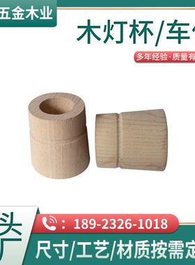 厂家加工灯饰木质工艺品 现简约原木木灯杯 车内摆饰实木木车件