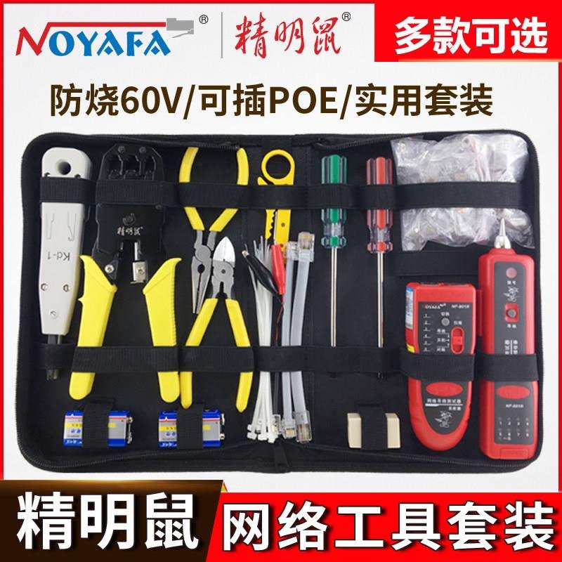 精明鼠NF-801R寻线 线仪网路线 线压线 线钳套装网路工具水晶头寻