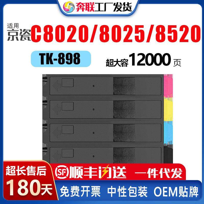 京瓷TK-898粉盒Kyocera C8020 C8025 C8520粉盒TK-895/897/899