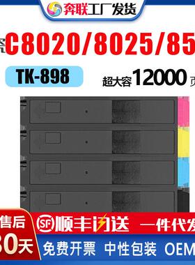 京瓷TK-898粉盒Kyocera C8020 C8025 C8520粉盒TK-895/897/899