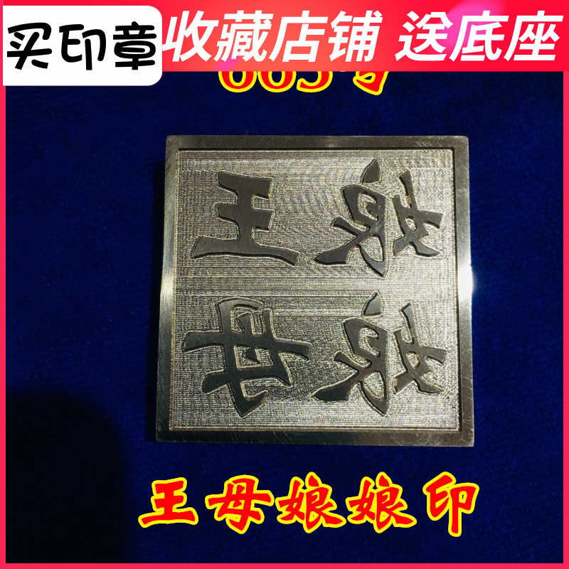 龙虎山法器道家用品道士印章法印令牌 王母娘娘铜印印章5cm