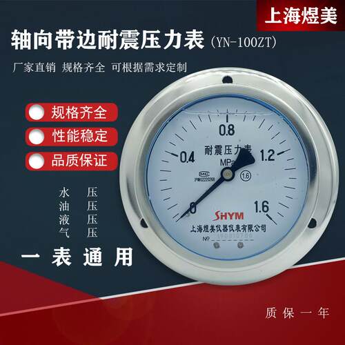 上海煜美耐震轴向带边压力表YN100ZT抗震真空表液压表空压机专用