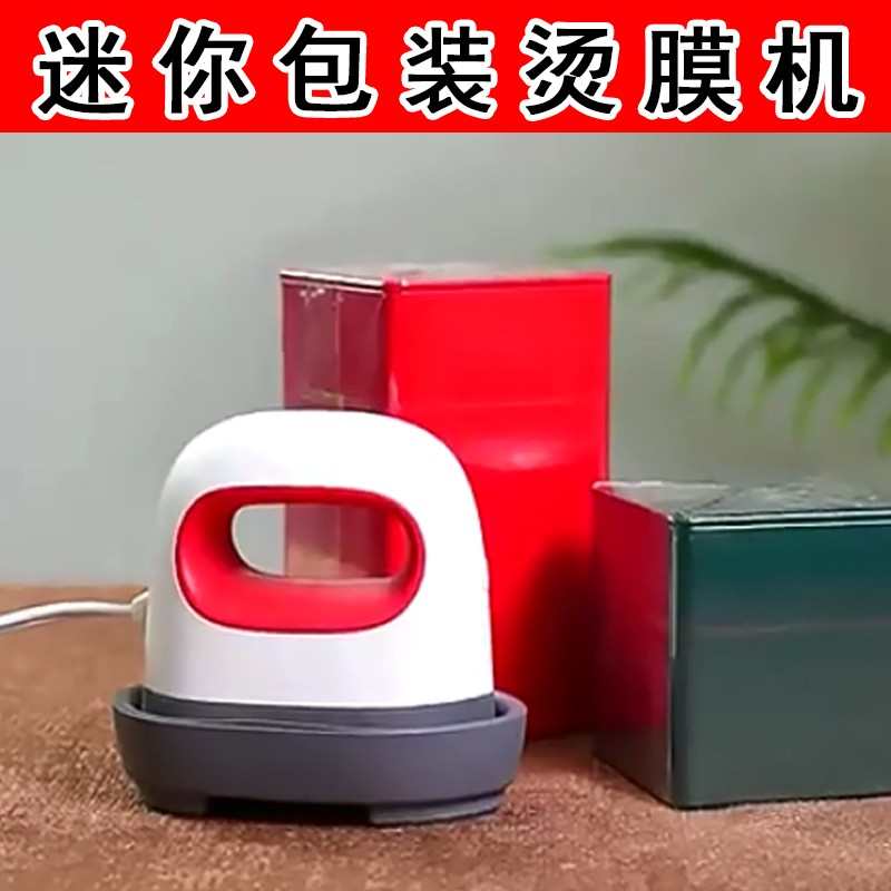 小型封机手膜烫机塑动膜专用装机恒温加热包封礼盒茶叶机膜热缩