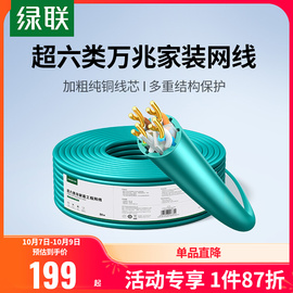 绿联超六6类万兆网线整箱，工程家装宽带，纯铜双室外屏蔽监控100米