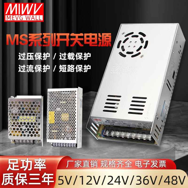 明纬小型MS-50W75W100W120W150-12v24v开关电源220转5v直流DC48伏