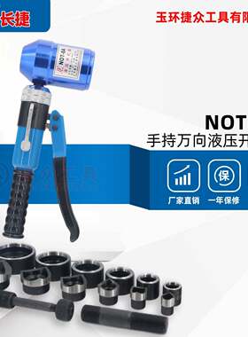 长捷手持式万向开孔器NOT-8A手动液压开孔器可开不锈钢板