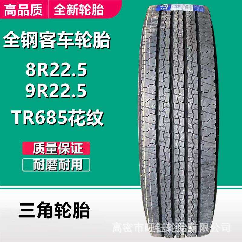 三角 9R22.5 客车校车真空轮胎8R22.5 平板拖挂车全钢丝轮胎TR685