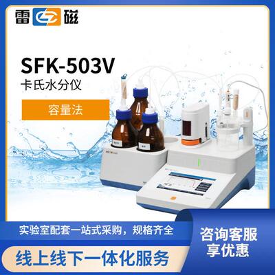SFK-503V卡尔费休容量法水分仪
