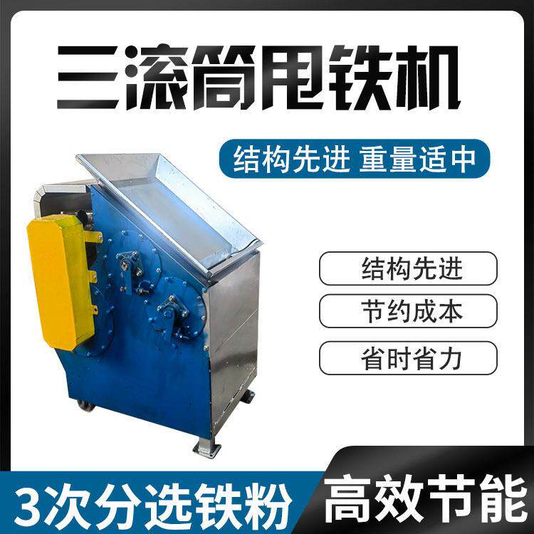 三滚筒甩铁机铝销铁屑分离机有色金属碎料吸铁机铜铁分离器纸