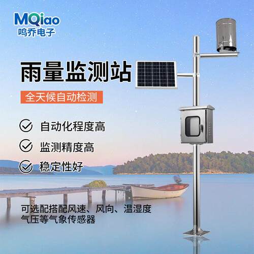 雨量监测站MQ-YL全自动水库预警雨量监测仪水位观测站
