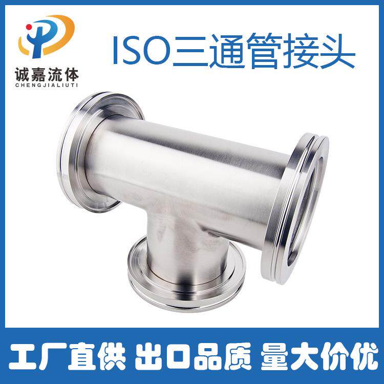 ISO-MF/K三通真空管件接头ss304 真空管道快装等径法兰三通不锈钢