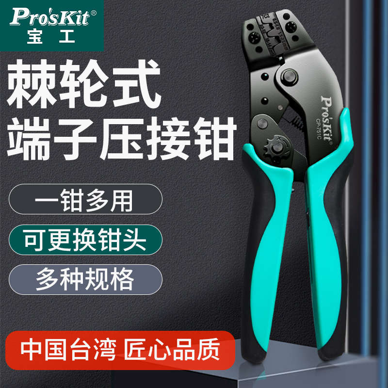 宝工7.5寸莫士端子压线钳电工专用杜邦线裸端子冷压端子钳压接钳