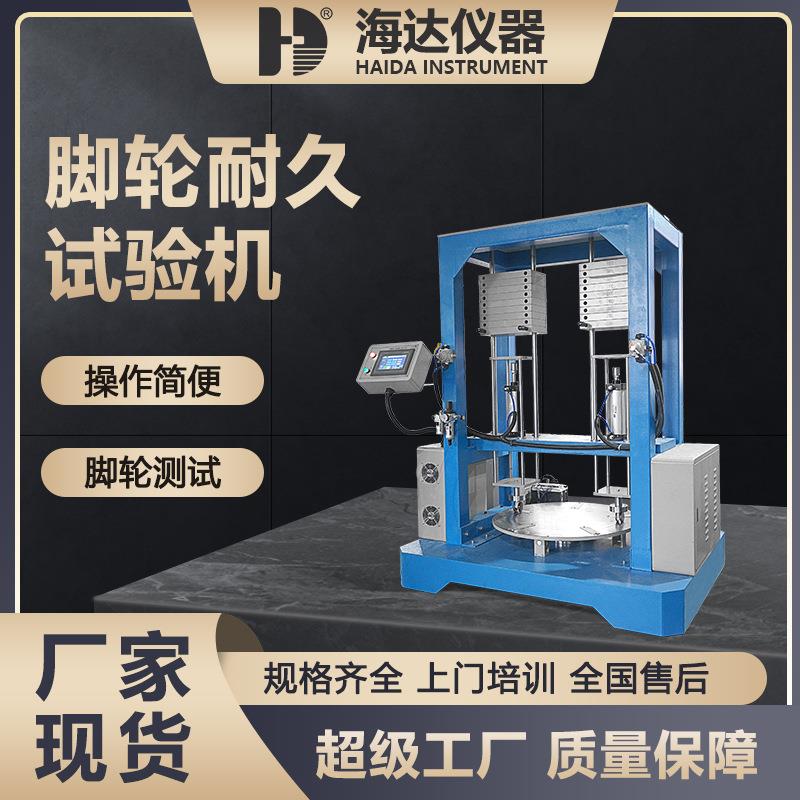 海达厂家直销工业脚轮行走寿命试验机办公椅脚轮往复耐久试验机