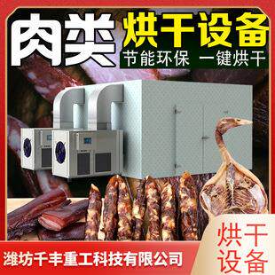 牛肉烘干箱腊肉腊肠烘干机兔肉鸡鸭鱼肉商用空气能高效除湿烘干房