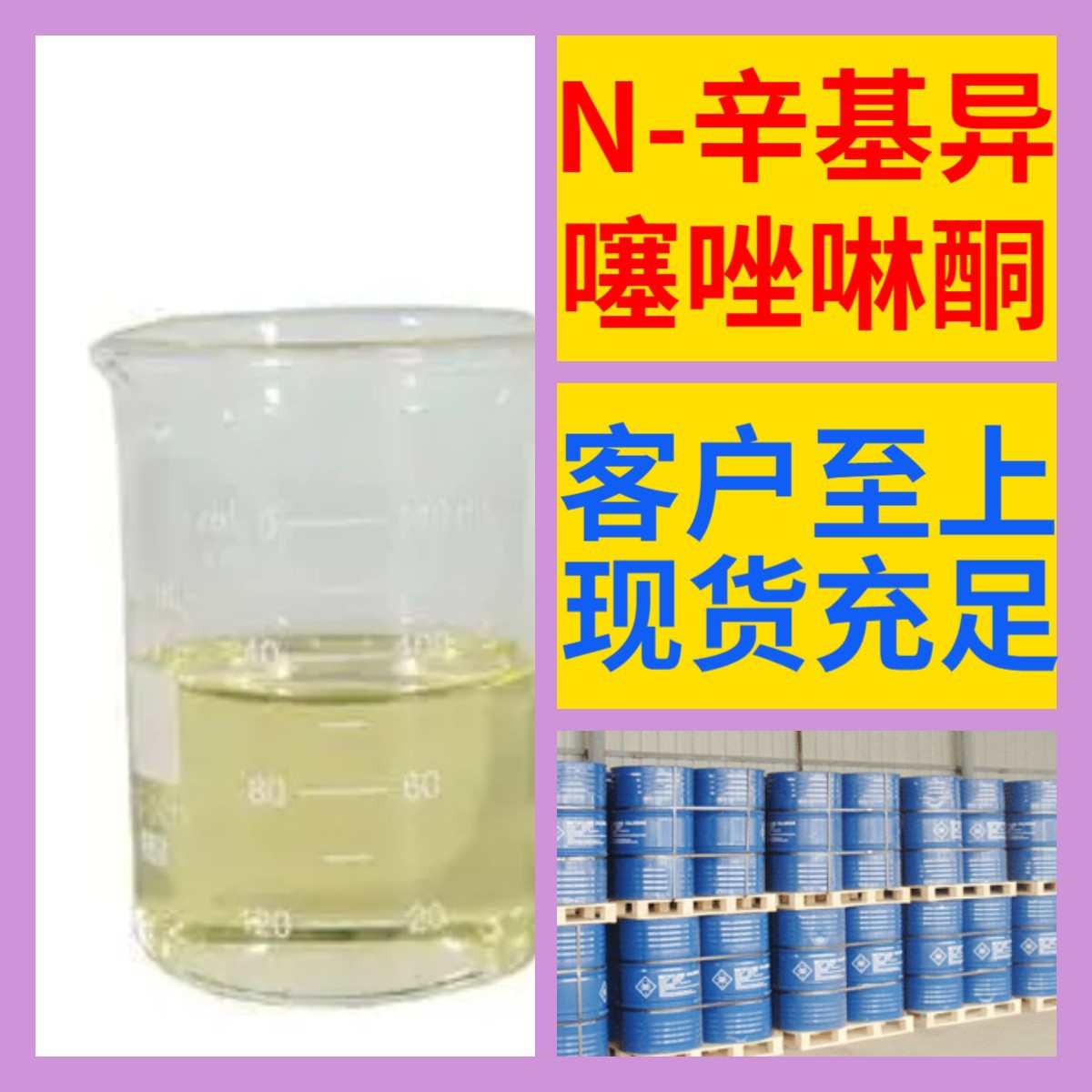 厂家直销N-辛基异噻唑啉酮 OIT-98 化工大全中日合资诚信经营全国