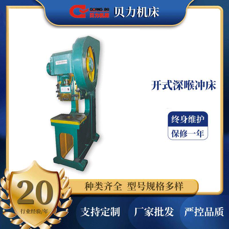立式冲床J21S系列开式深喉固定台压力机广州贝力厂家供应
