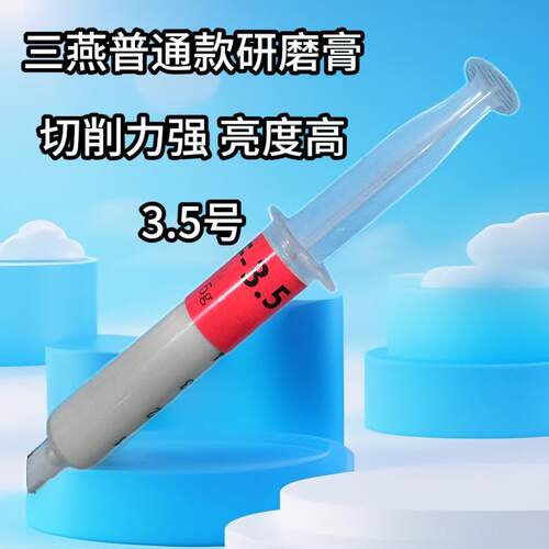 三燕研磨膏5号与3.5号模具抛光用亮度高切削力强