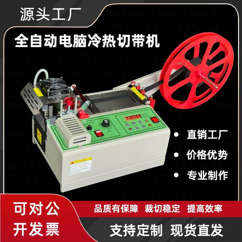 全自动切带机织带魔术贴电动热切机拉炼绳子断带机小型冷热切割机