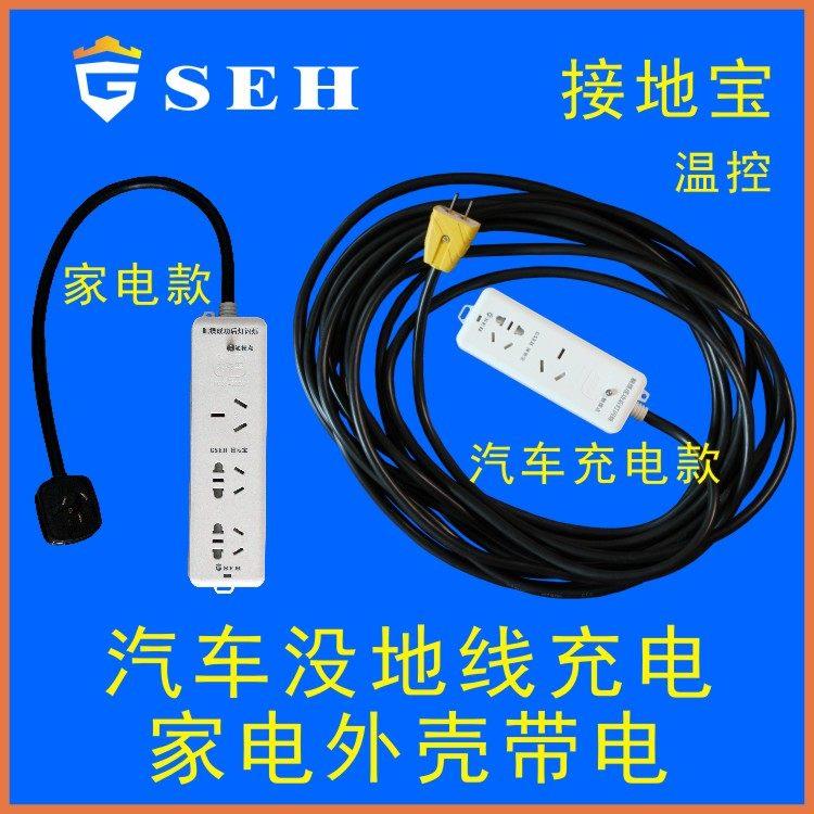 GSEH接地宝解决汽车充电器没接地线不能充电和家用电器有静电的问