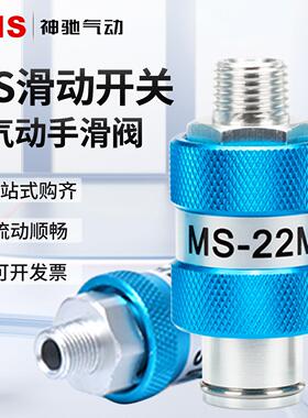 SNS气动手滑阀MS-22MF滑动手动开关阀内外牙3分/4分控制排气阀