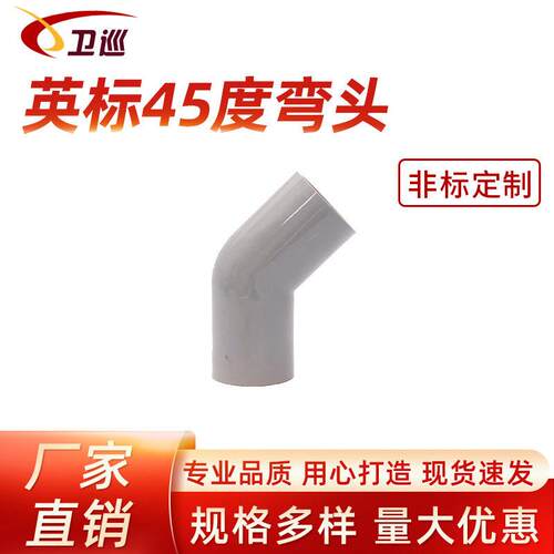 现货直销英标45度弯头加厚PVC-U塑料弯头工业承插式粘接UPVC弯头