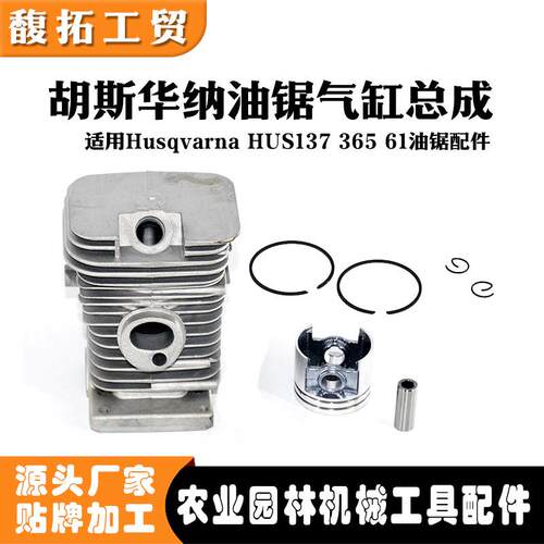 气缸活塞总成适用汽油锯胡斯华纳H365R H137 H61气缸园林工具配件