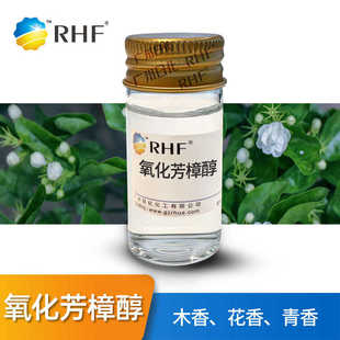 60047 花木香气息 氧化沉香醇 氧化芳樟醇 RHF香料 甜