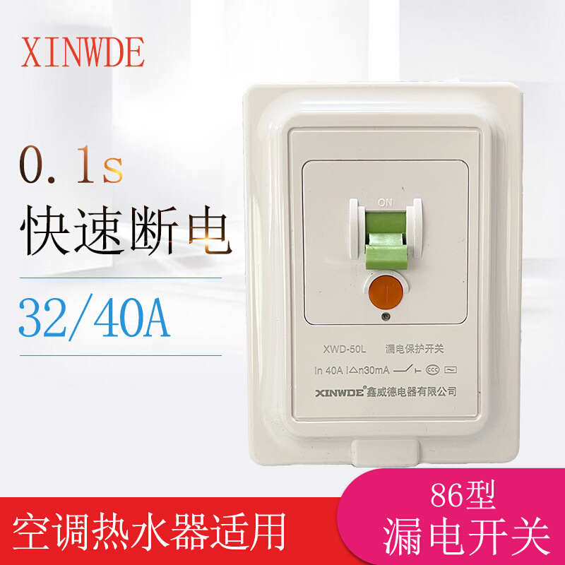 86型墙壁漏电保护开关大功率2P柜机空调电热水器专用32/40A暗装型