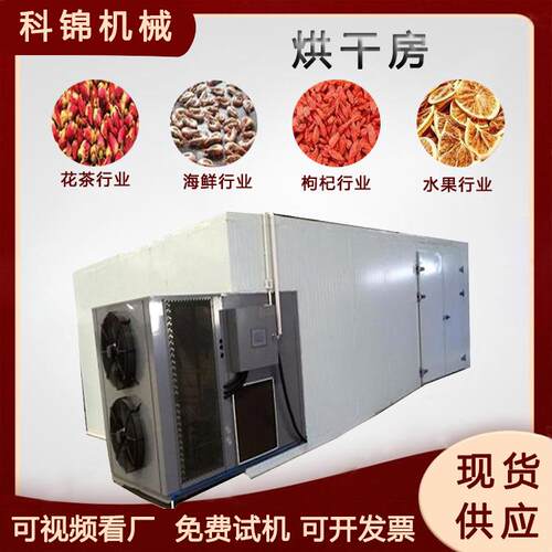 商用金丝黄菊花烘干机罗汉果肉桂干燥设备红枣枸杞烘干房